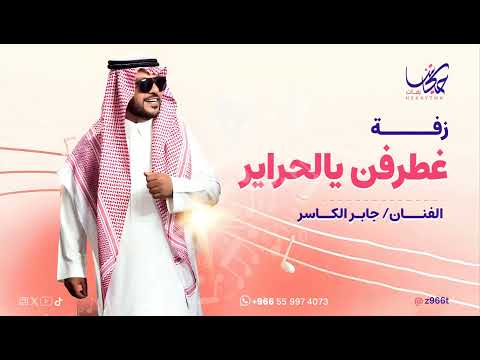 زفات جابر الكاسر غطرفن يالحراير يابنات الرجال جابر الكاسر زفات 2025