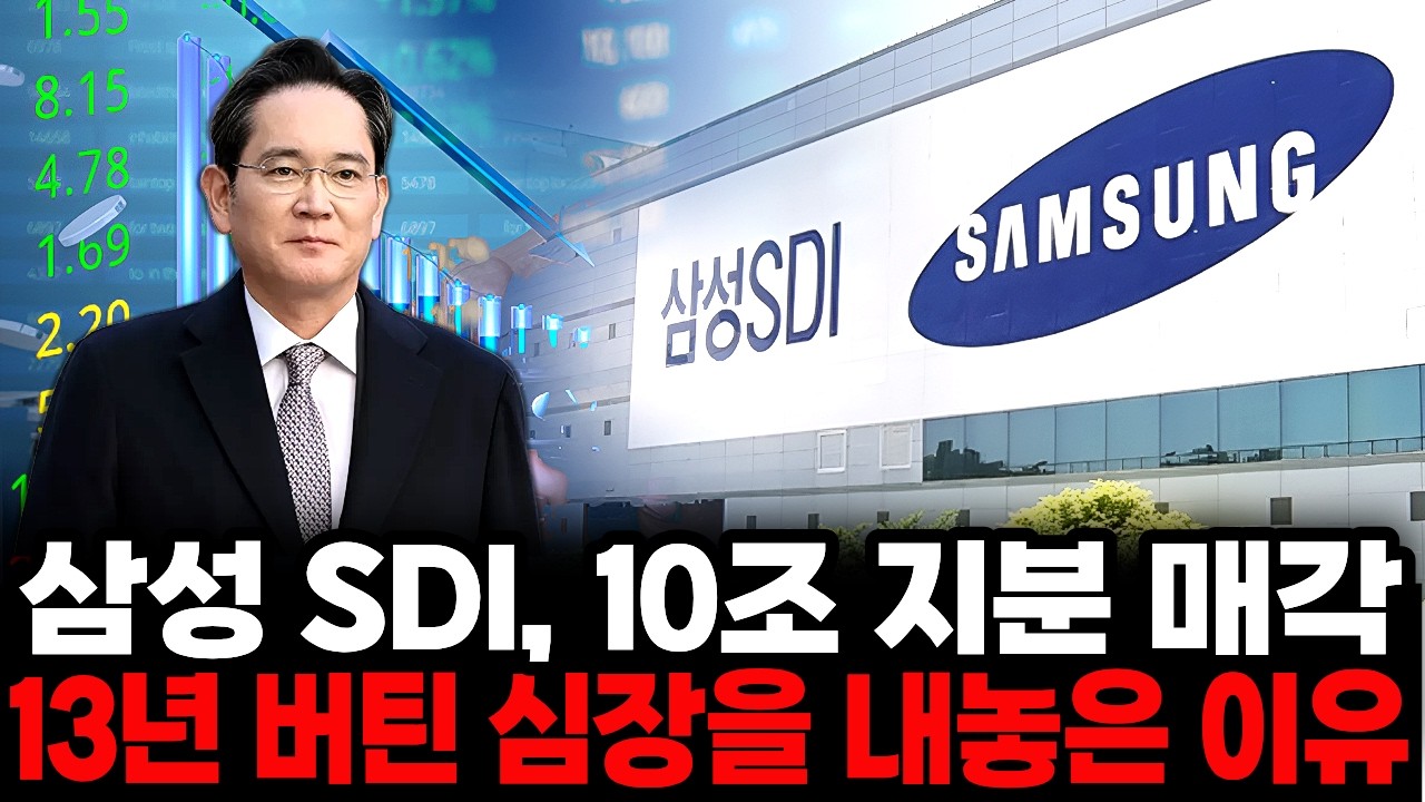 삼성SDI, 10조 원짜리 '심장' 팔았다... 공시 뒤에 숨은 진짜 이유
