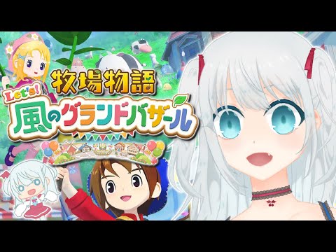 【#①のんびり】🍒牧場物語 Let's！風のグランドバザール😈【Vtuberミズキさん】
