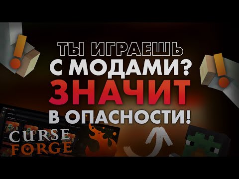 [ УЖЕ РЕШЕНО! ] ЕСЛИ ИГРАЕШЬ С МОДАМИ - ТЫ В ОПАСНОСТИ! CurseForge Вирусы / Взломали