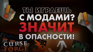 [ УЖЕ РЕШЕНО! ] ЕСЛИ ИГРАЕШЬ С МОДАМИ - ТЫ В ОПАСНОСТИ! CurseForge Вирусы / Взломали