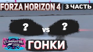 FORZA HORIZON 4 ГОНКИ (ВЫШИБАЛА) 3 ЧАСТЬ