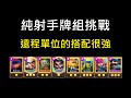 純射手挑戰,其實比想像中強？！ClashRoyale皇室戰爭