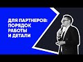 Для Партнёров, порядок работы и детали