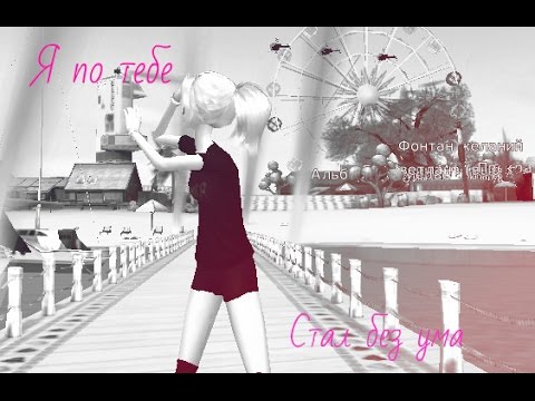 taras я по тебе стал без ума скачать