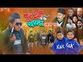 FUTYA CHASMA (फुट्या चस्मा) दुम्सिको ग्यांग  EP-15 Comedy Khabapu, Suresh, Sachin