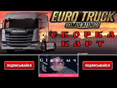 EURO TRUCK SIMULATOR 2 1.40. Сборка Карт: Промодс, Русмап, Южный регион, Румыния + Украина