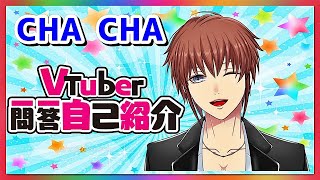 「【自己紹介】Vtuber一問一答自己紹介【CHA CHA新人Vtuber】」のサムネイル