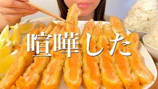 久しぶりにガチ喧嘩したからサーモンのレアカツ爆食いして仲直りする【揚げ物爆食】