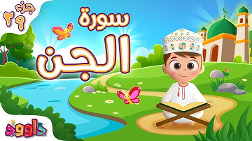 سورة الجن - تعليم القرآن للأطفال - أحلى قرائة لسورة الجن من داوود Quran for Kids Surat Al-Jin