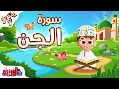 سورة الجن تعليم القرآن للأطفال أحلى قرائة لسورة الجن من داوود