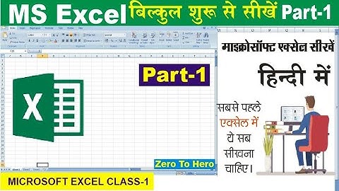 MS Excel Part-1। Excel tutorial for beginners। Excel Tutorial in Hindi । Introduction of MS Excel