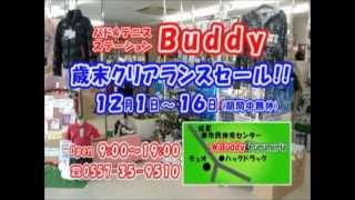 バド＆テニス ステーション　Ｂｕｄｄｙ　歳末クリアランスセール