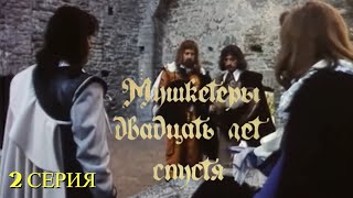 МУШКЕТЁРЫ 20 ЛЕТ СПУСТЯ  [1080p 60 FPS]  2 СЕРИЯ