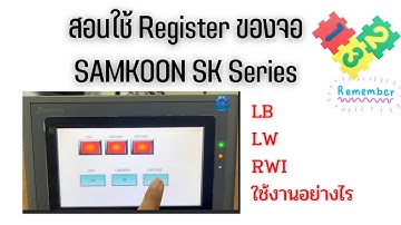 สอนใช้งาน Register ของจอ Samkoon SK Series ใช้งานอย่างไร LB LW and RWI  จำค่าได้เมื่อไฟดับ