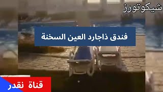 فندق ذا جارد العين السخنة مع شيكوتورز - The Guard Hotel Ain Sokhna