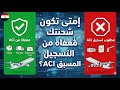 دليلك لنظام ACI للشحن الجوي قبل 1 يناير قائمة الاستثناءات 