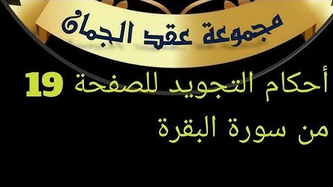 أحكام التجويد للصفحة (19) الآيات(20_29)سورة البقرة#أحكام_التجويد