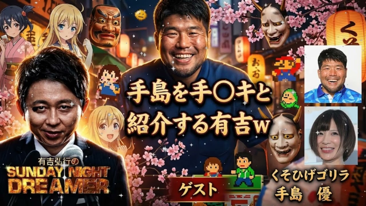 🦍【神回】「おい、そこのクソひげゴリラ！」有吉弘行が手島優をボロクソに罵倒する伝説の放送事故回ｗｗ 涙と爆笑の公開処刑【サンドリ】