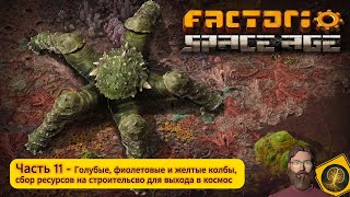 Factorio:Space Age. Часть 11 - Голубые, фиолетовые и желтые колбы, сбор ресурсов для выхода в космос