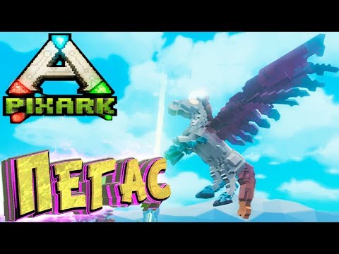 Видео: Приручаем ПЕГАСА - PixArk Выживание в АРК Майнкрафт #6