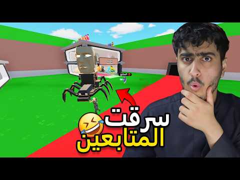 ماب السرقة : سرقت المتابعين😈🔥 Fortnite !! #8