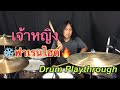 เจ้าหญิง-ฟาเรนไฮต์ (Drum Playthrough)