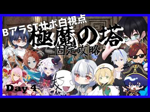 【 #FF14 】3ボス撃破を目指して！極魔の塔攻略固定 Day4  BアラSTサポ白視点【 #VTuber  】の配信サムネイル