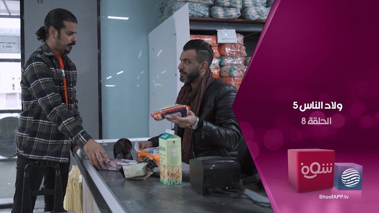 ولاد الناس 5 - الوقت