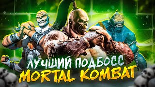ЛУЧШИЙ ПОДБОСС MORTAL KOMBAT - Тир-лист подбоссов Mortal Kombat