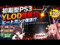 【いまさら】思い出の初期型PS3を修理するぞ！【YLODリフロー修理】