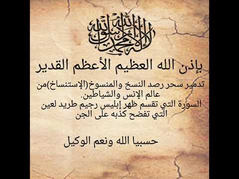 بإذن الله تدمير سحر رصد النسخ والمنسوخ السورة التي تفضح إبليس رجيم في عالمه وتقسم ظهره خيرالدين