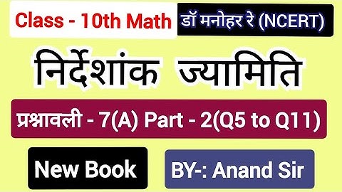 Dr Manohar re(डॉ मनोहर रे)Class 10 Math solution Exercise 7(A) NCERT |Chapter 7 निर्देशांक ज्यामिति|