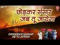        chhod kar sansaar jab tu jayega  shri ram bhajan