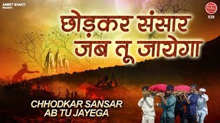 छोड़ कर संसार जब तू जायेगा [ Chhod Kar Sansaar Jab Tu Jayega ] Shri Ram Bhajan