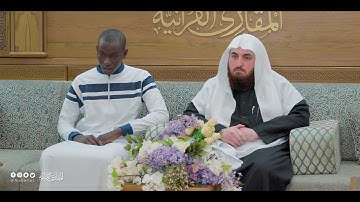 بداية ختم المشارك: محمد دكوري | من مالي | على فضيلة الشيخ المقرئ: إبراهيم شفيق القارئ