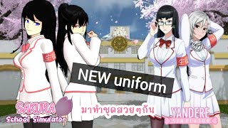 New uniform ชุดใหม่สวยมว๊ากกก #sakuraschoolsimulator screenshot 3