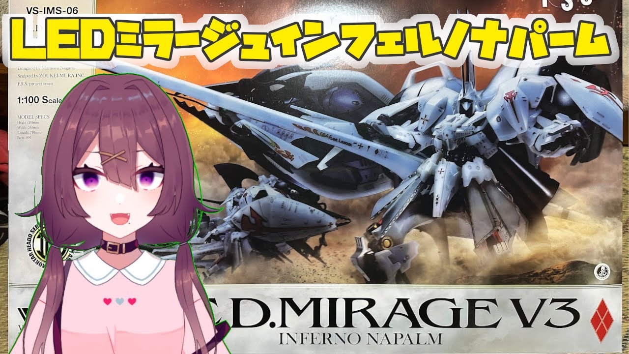 FSS】IMS LEDミラージュ インフェルノナパーム組み立て配信 #6