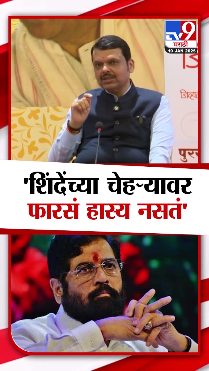 Eknath Shinde यांच्या चेहऱ्यावर फारसं हास्य नसतं, फडणवीस काय म्हणाले? | Devendra Fadnavis