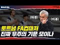 토트넘 FA컵 사상 최대 격차 8부팀 상대 [달수네 라이브]