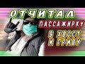 ПАССАЖИРКА ХОТЕЛА СЭКОНОМИТЬ/ БИЗНЕС ТАКСИ КАТАЕТ ЭКОНОМ/ДИМОН ТАКСИ