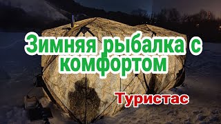 Зимняя рыбалка. Палатка куб. Печка пошехонка. Готовим еду.