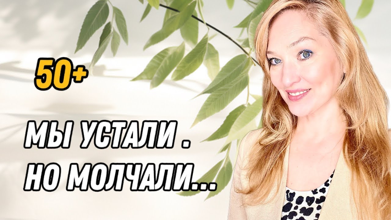 Это скрывают ВСЕ женщины 50+. Сегодня я скажу за нас