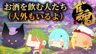 【雀魂】酒は百薬の長ってことよぉ！
