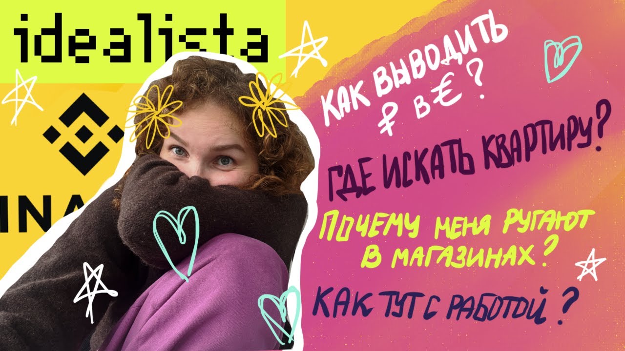 Как выводить деньги из РФ? Где искать квартиру? Почему меня ругают в ...