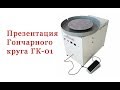 Гончарный круг КГ-1 - полный обзор. Производство, тесты, сравнение. Работа за гончарным кругом.