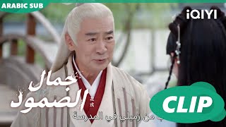 المعاملة بالحسنى | جمال الصمود | الحلقة 6 | iQIYI Arabic