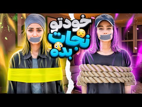 فرار از چسب زودتر خودتو ازاد کن برنده شو