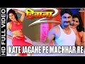 Kate Jagahe Pe Machhar Re Full Bhojpuri Video Song | Deewana 2 | Poonam Dubey & S.P. Kharel