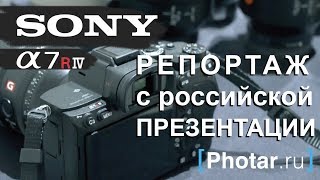 Презентация Sony A7r IV в России. Репортаж Photar.ru